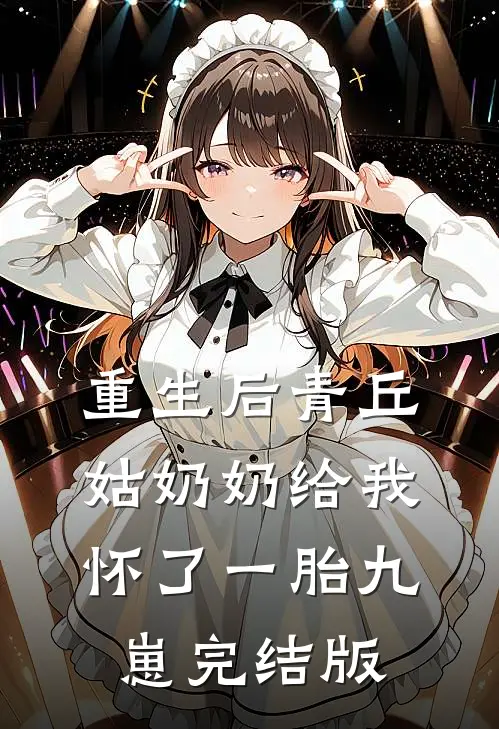 重生后青丘姑奶奶给我怀了一胎九崽完结版