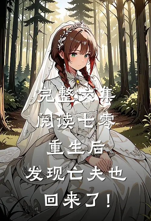 完整文集阅读七零：重生后，发现亡夫也回来了！