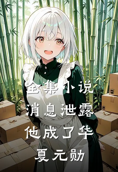 全集小说消息泄露，他成了华夏元勋