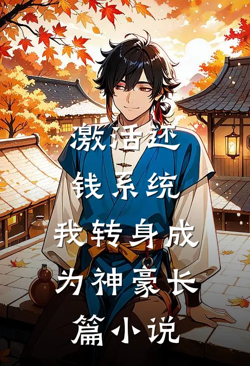 激活还钱系统，我转身成为神豪长篇小说