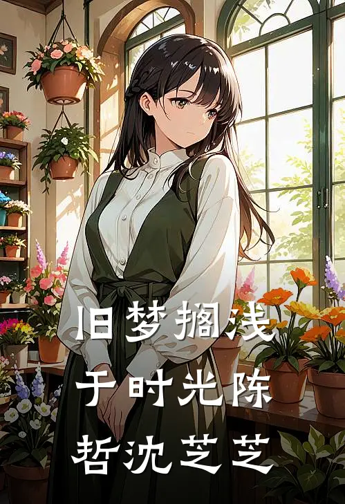 旧梦搁浅于时光陈哲沈芝芝