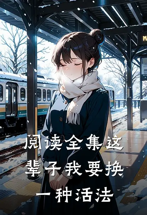 阅读全集这辈子我要换一种活法