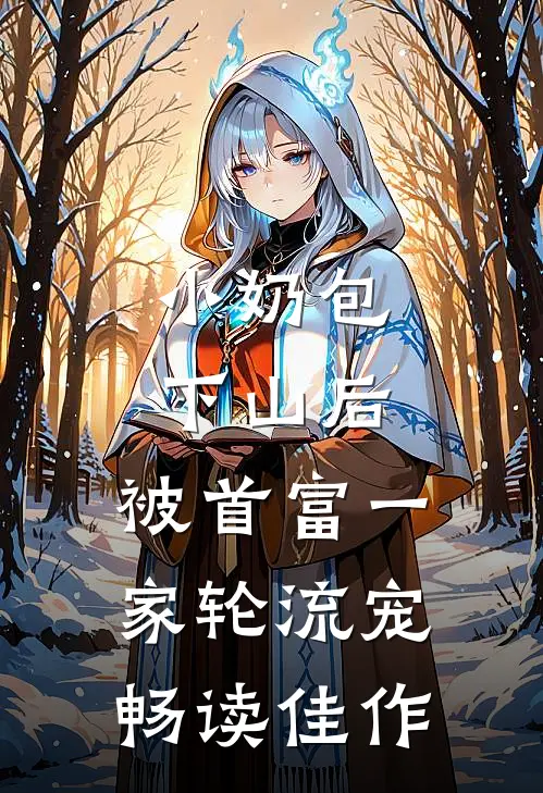 小奶包下山后，被首富一家轮流宠畅读佳作