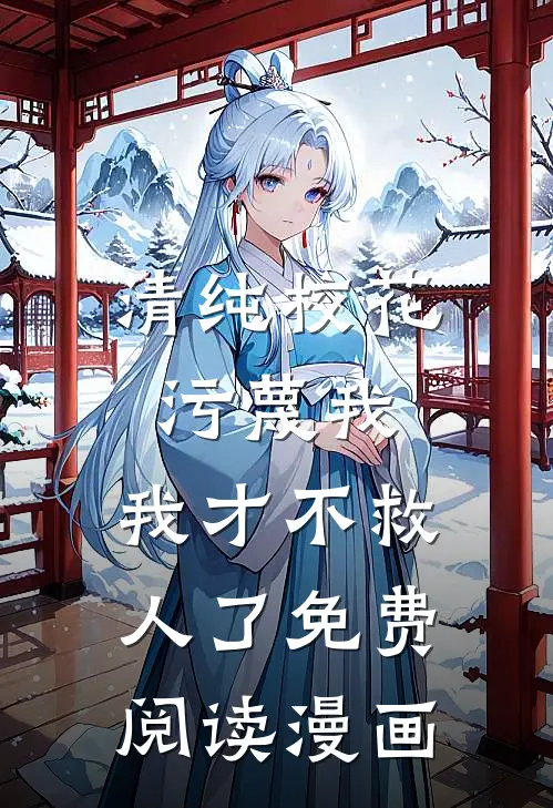 清纯校花污蔑我，我才不救人了免费阅读漫画