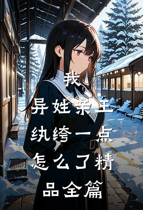 我，异姓亲王，纨绔一点怎么了精品全篇