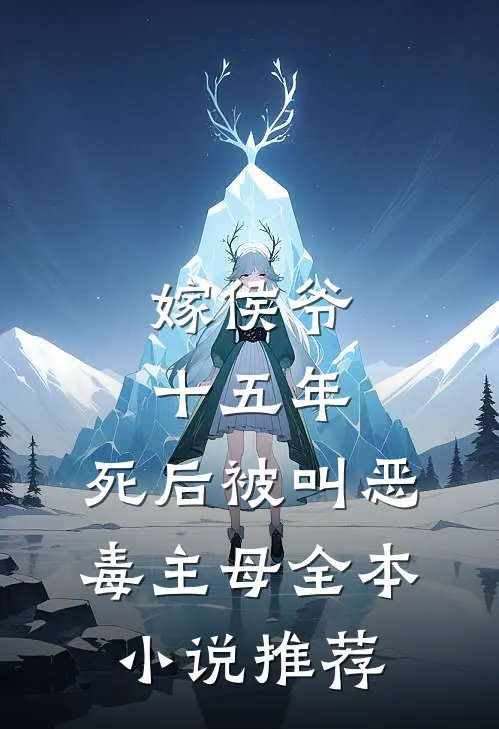 嫁侯爷十五年，死后被叫恶毒主母全本小说推荐