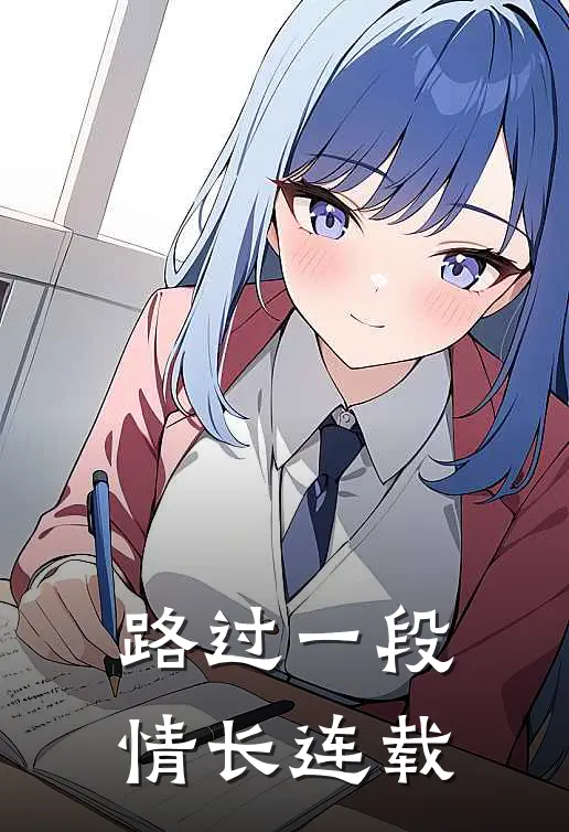 路过一段情长连载