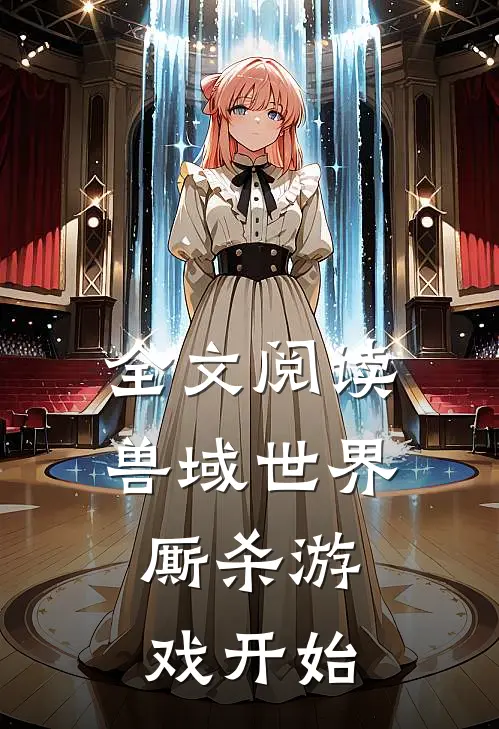 全文阅读兽域世界：厮杀游戏开始