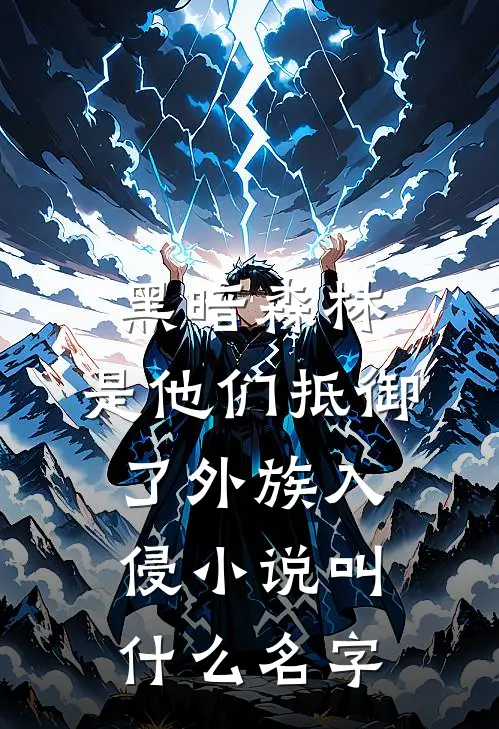 黑暗森林：是他们抵御了外族入侵小说叫什么名字