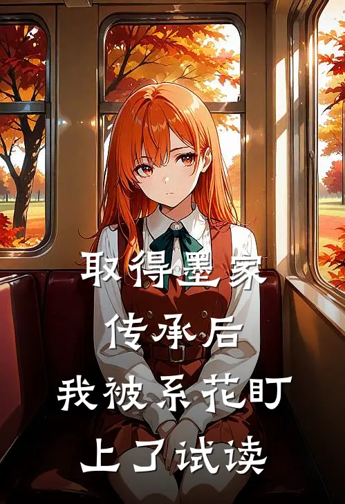 取得墨家传承后，我被系花盯上了试读