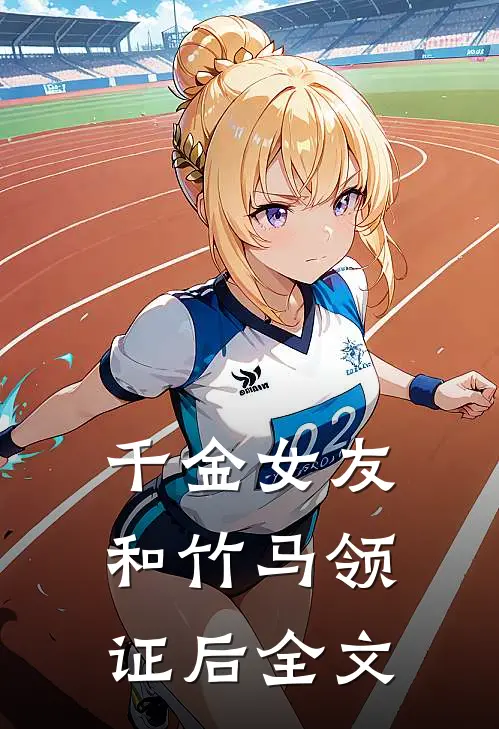 千金女友和竹马领证后全文