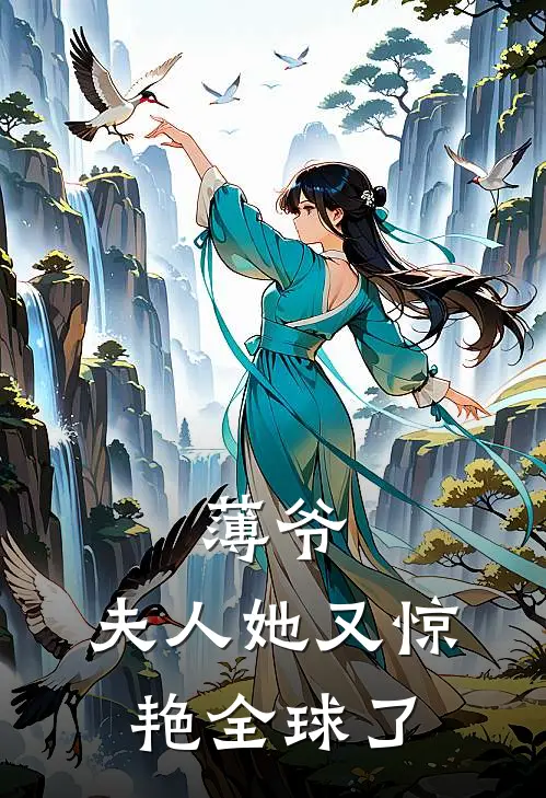 薄爷，夫人她又惊艳全球了