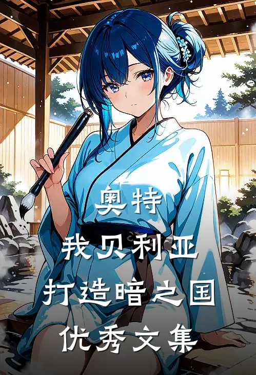 奥特：我贝利亚，打造暗之国优秀文集