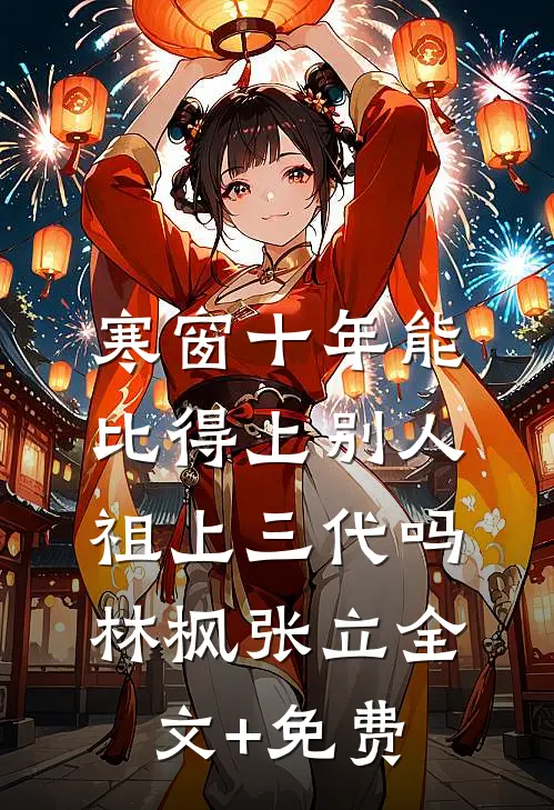 寒窗十年能比得上别人祖上三代吗林枫张立全文+免费