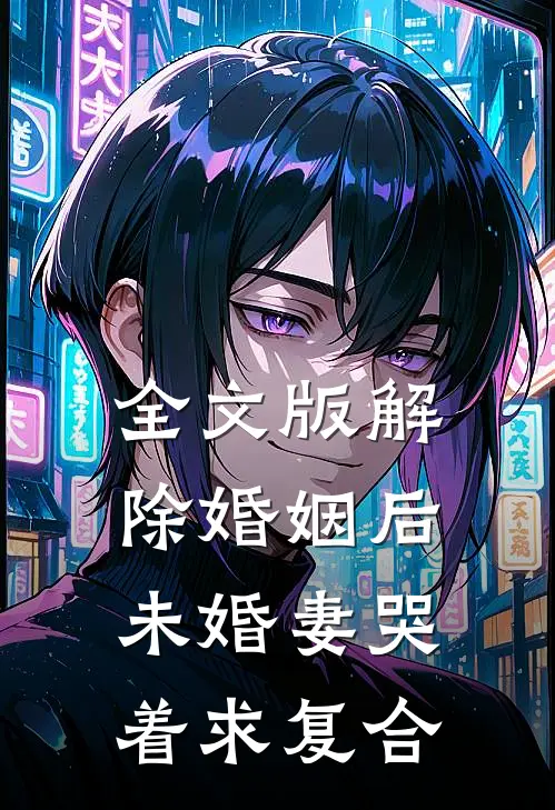 全文版解除婚姻后，未婚妻哭着求复合