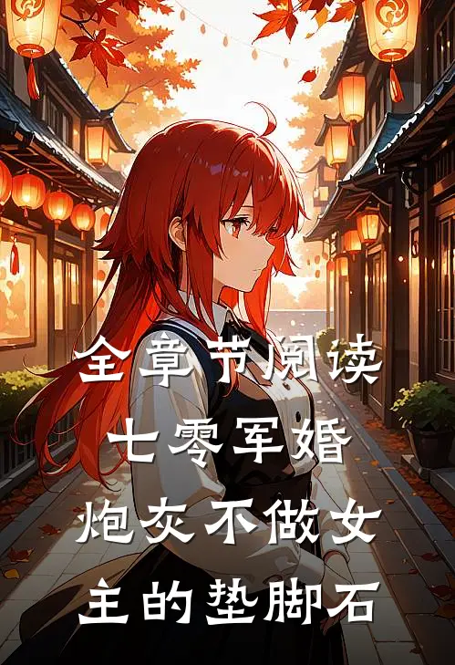 全章节阅读七零军婚：炮灰不做女主的垫脚石