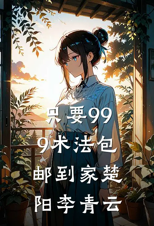 只要999术法包邮到家楚阳李青云