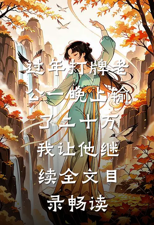 过年打牌老公一晚上输了二十万，我让他继续全文目录畅读