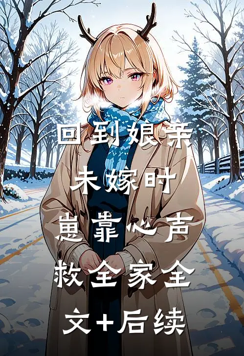 回到娘亲未嫁时，崽靠心声救全家全文+后续