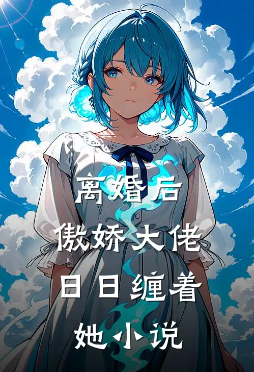 离婚后，傲娇大佬日日缠着她小说
