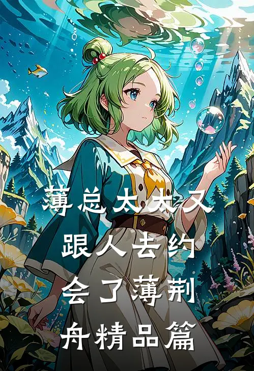薄总太太又跟人去约会了薄荆舟精品篇