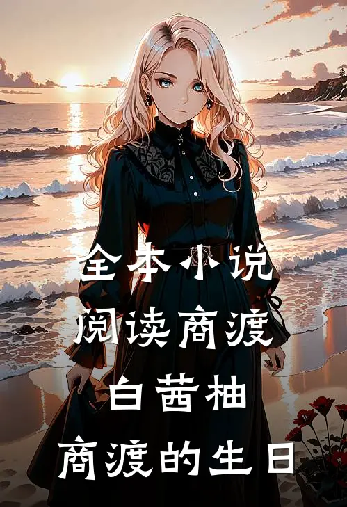 全本小说阅读商渡白茜柚,商渡的生日