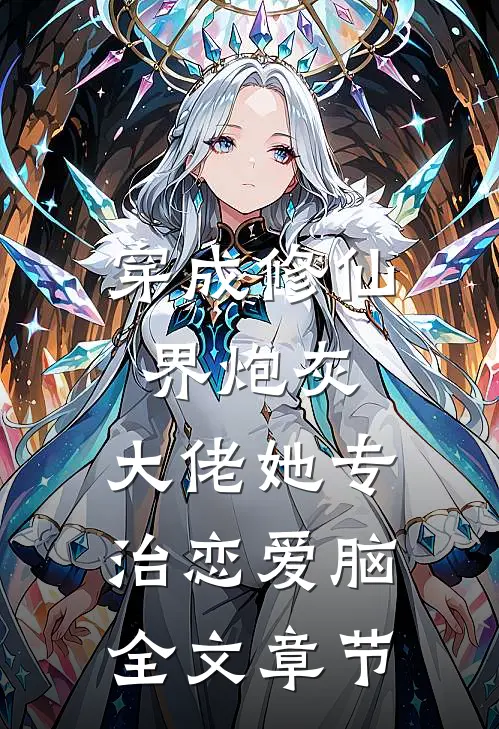 穿成修仙界炮灰，大佬她专治恋爱脑全文章节