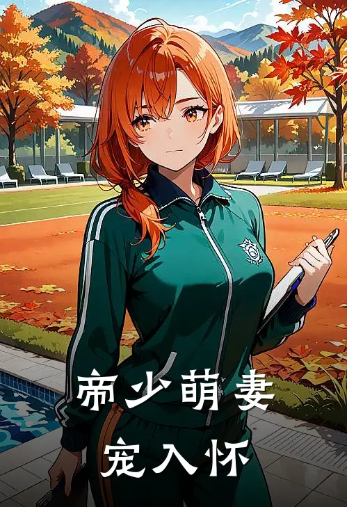 帝少萌妻宠入怀