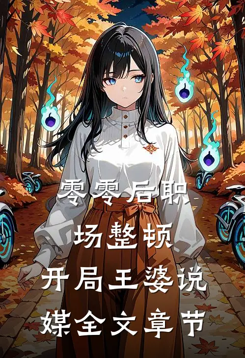 零零后职场整顿，开局王婆说媒全文章节
