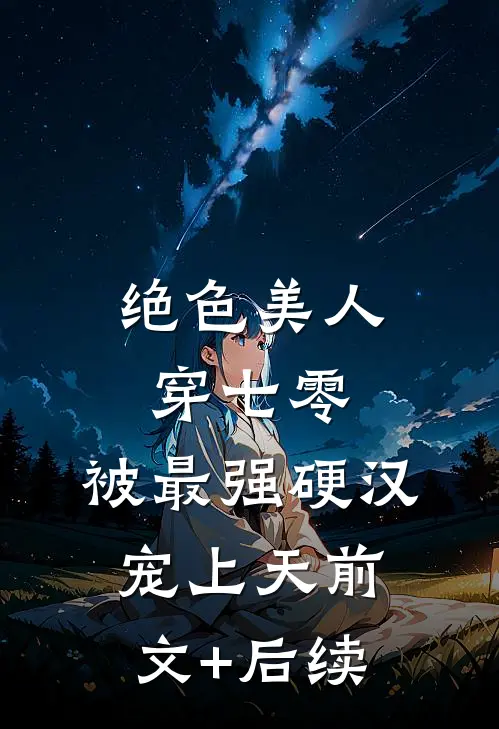 绝色美人穿七零，被最强硬汉宠上天前文+后续