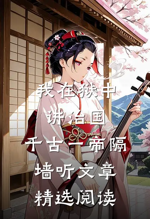 我在狱中讲治国，千古一帝隔墙听文章精选阅读