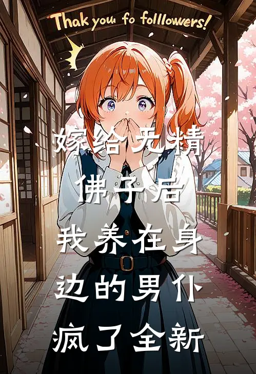 嫁给无精佛子后，我养在身边的男仆疯了全新