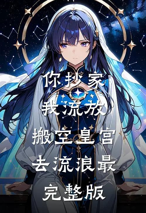 你抄家，我流放，搬空皇宫去流浪最完整版