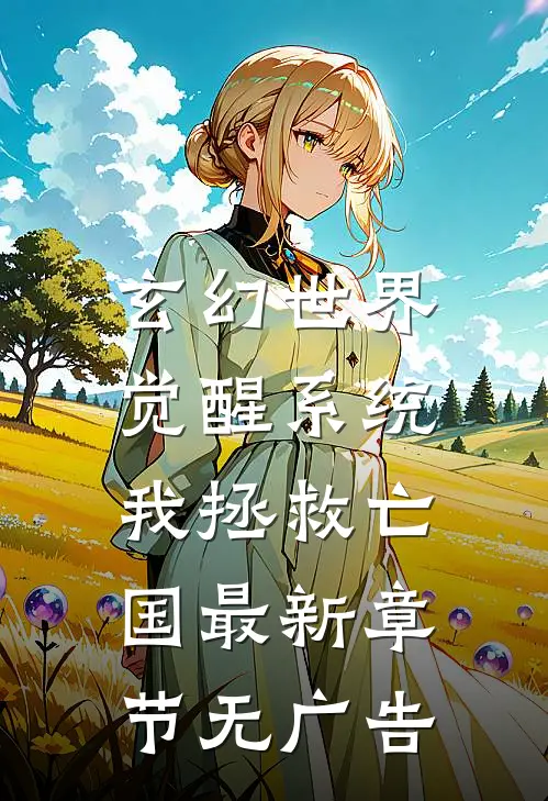 玄幻世界：觉醒系统我拯救亡国最新章节无广告