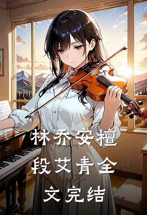 林乔安檀段艾青全文完结