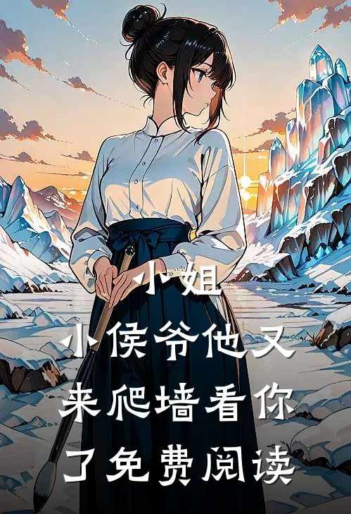 小姐，小侯爷他又来爬墙看你了免费阅读