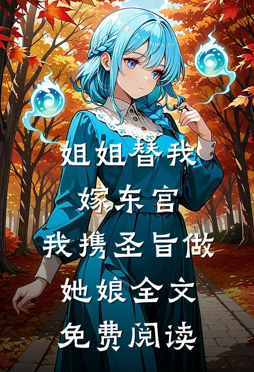 姐姐替我嫁东宫，我携圣旨做她娘全文免费阅读