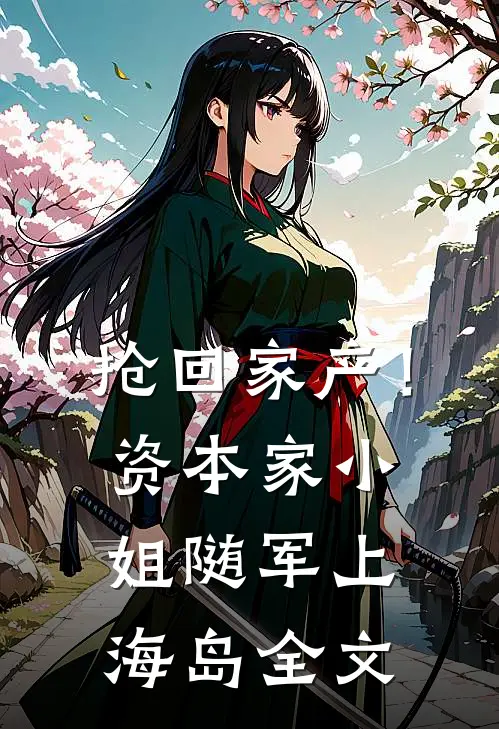 抢回家产！资本家小姐随军上海岛全文