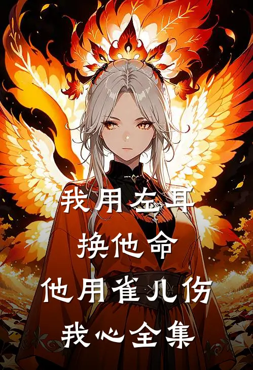 我用左耳换他命，他用雀儿伤我心全集