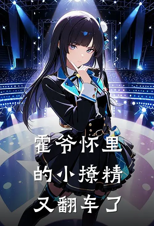 霍爷怀里的小撩精又翻车了