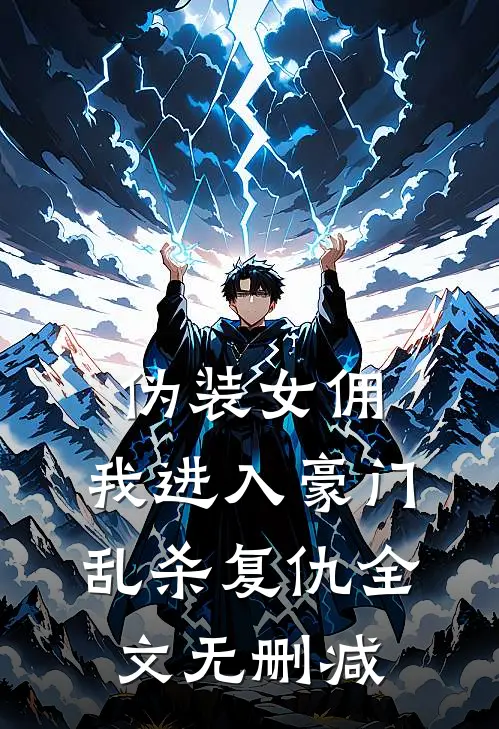 伪装女佣，我进入豪门乱杀复仇全文无删减