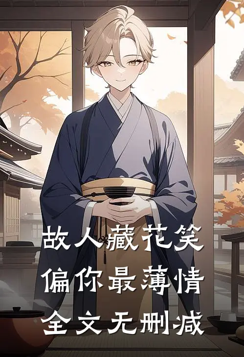 故人藏花笑，偏你最薄情全文无删减