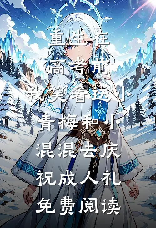 重生在高考前，我笑着送小青梅和小混混去庆祝成人礼免费阅读