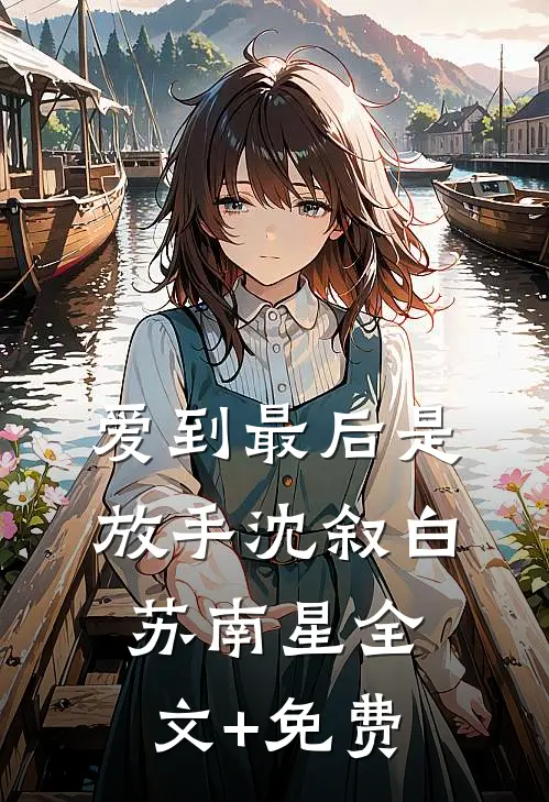 爱到最后是放手沈叙白苏南星全文+免费