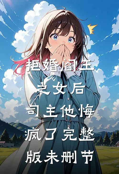 拒婚阎王之女后，司主他悔疯了完整版未删节