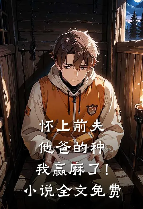 怀上前夫他爸的种：我赢麻了！小说全文免费