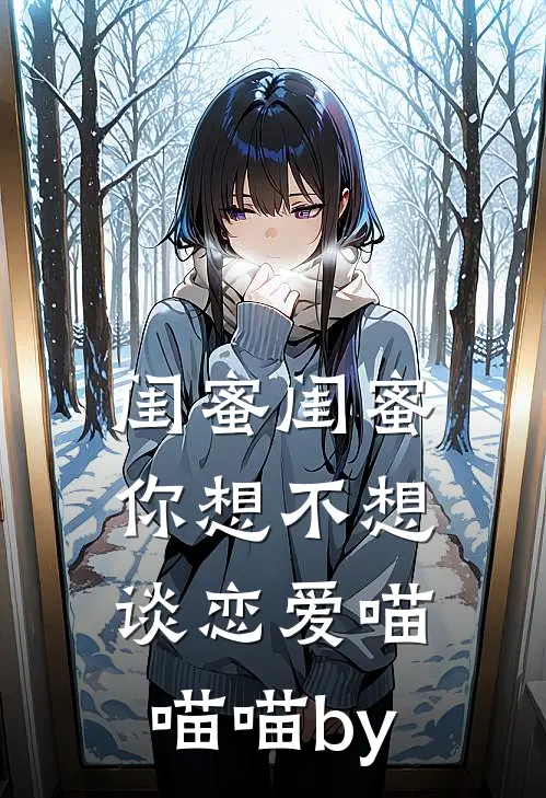 闺蜜闺蜜你想不想谈恋爱喵喵喵by