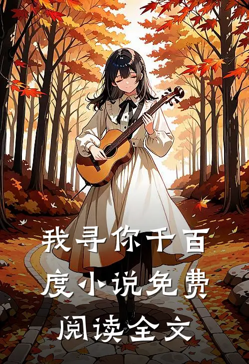 我寻你千百度小说免费阅读全文