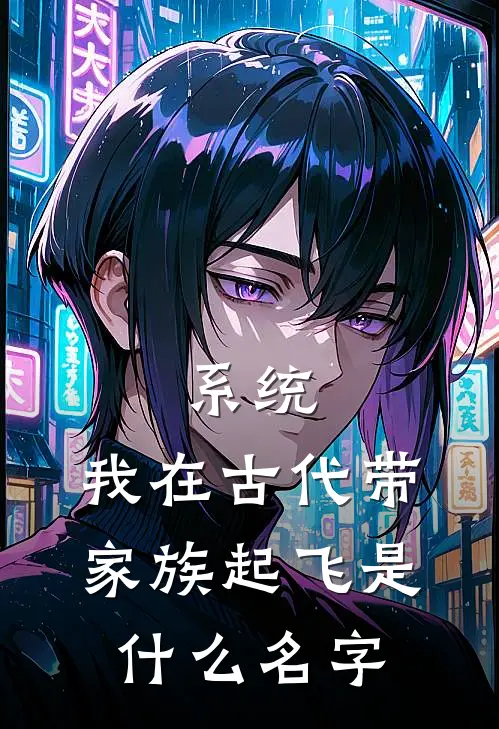 系统：我在古代带家族起飞是什么名字