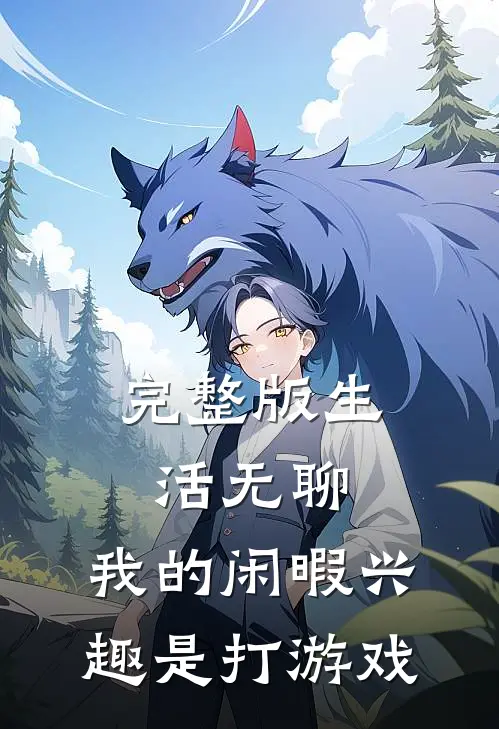 完整版生活无聊，我的闲暇兴趣是打游戏